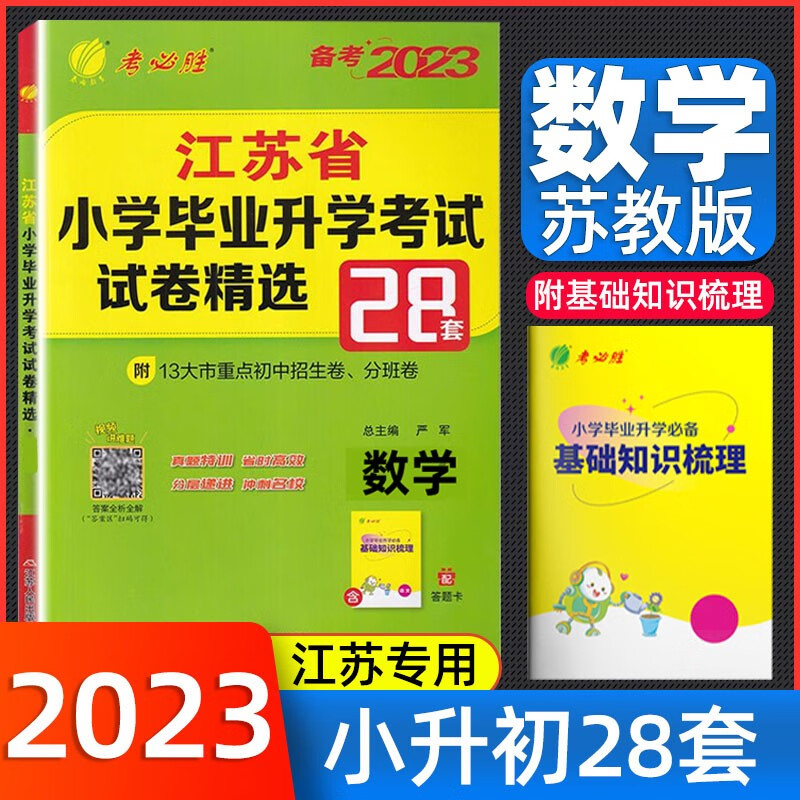 小升初真题卷2023江苏省小学毕业升学考试试卷精选28套卷 江苏小升初真题卷2022年复习资料电子苏教版真题刷春雨六年级必刷题 数学苏教版