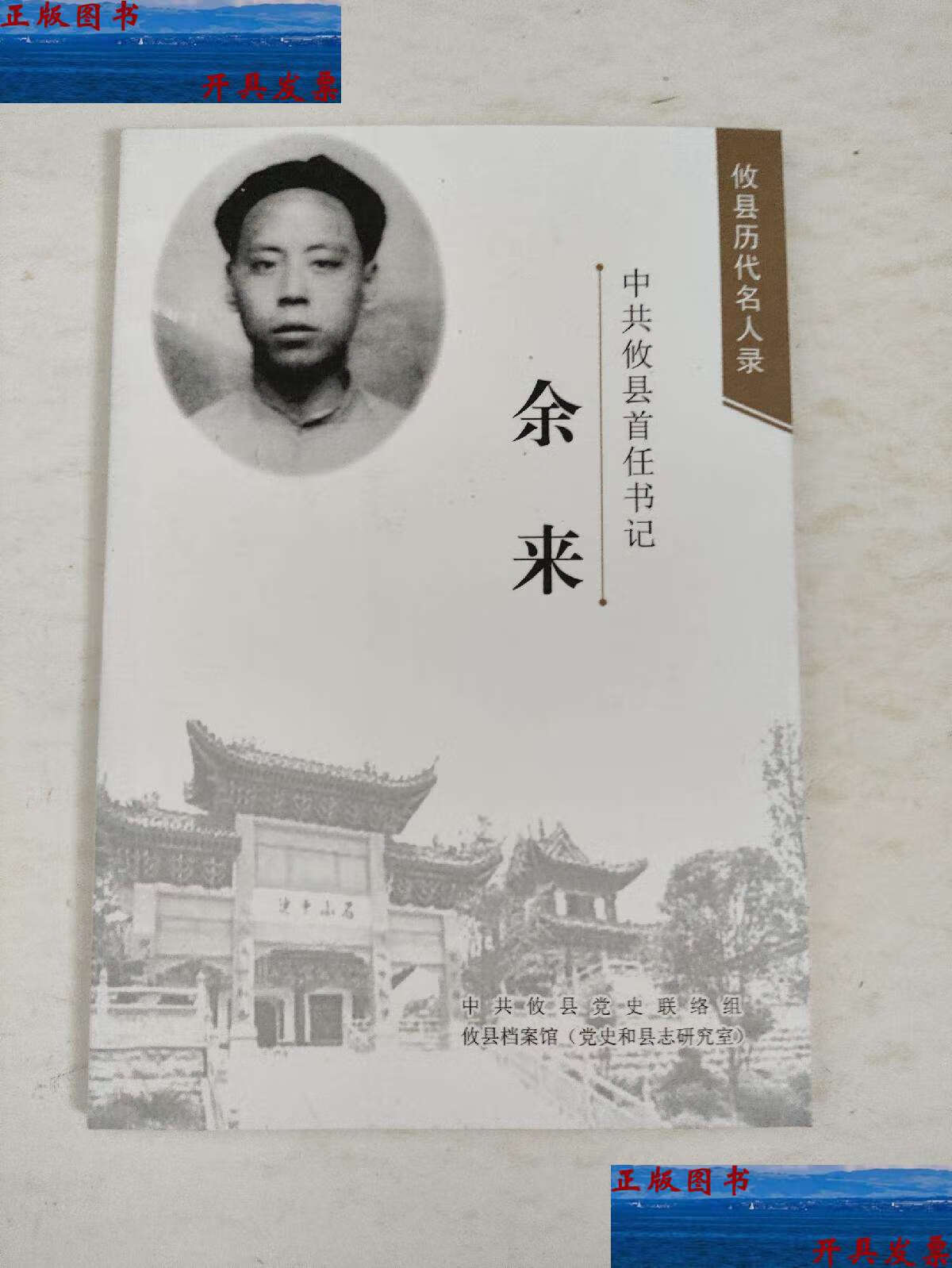 【二手9成新】攸县历代名人录:中共攸县首任书记余来 /何文庭 攸县
