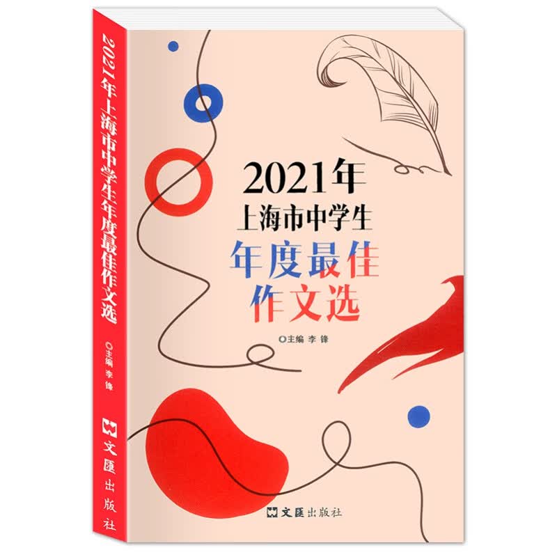 《2021年上海市中学生年度佳作文选》上海初中教辅作文书籍竞赛获奖作文上海中考满分作文初中作文选 初中作文选 初中作文选