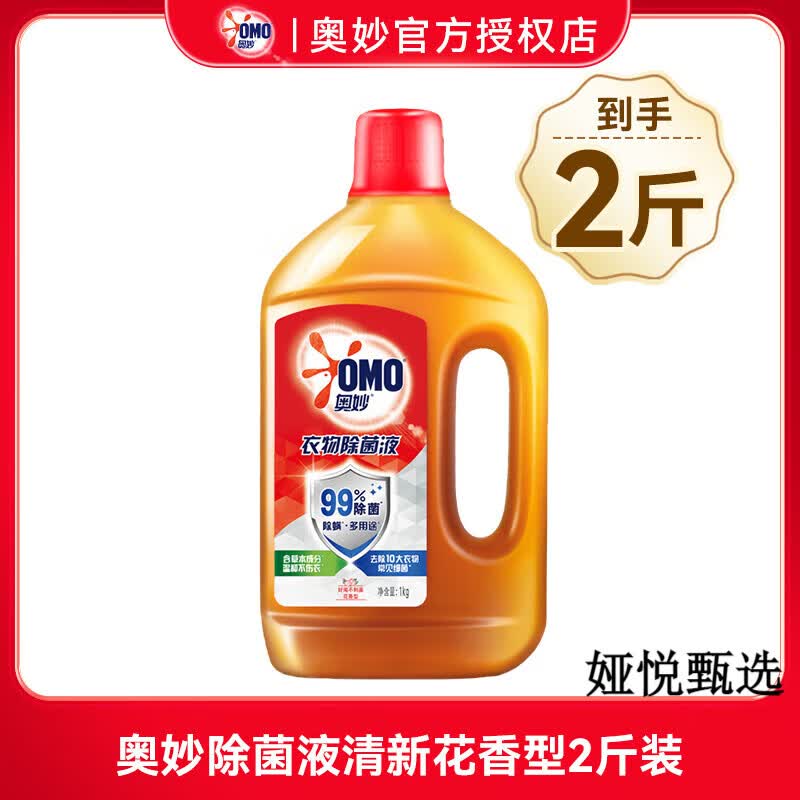 奥妙（OMO）除菌液衣物消毒液内衣裤杀菌洗衣机家用家庭装消毒大瓶液0g 清新花香型2斤装