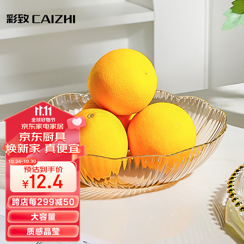 彩致（CAIZHI）水果盘家用简约干果盘客厅点心盘零食糖果收纳盘花边香槟 CZ6639怎么样,好用不?
