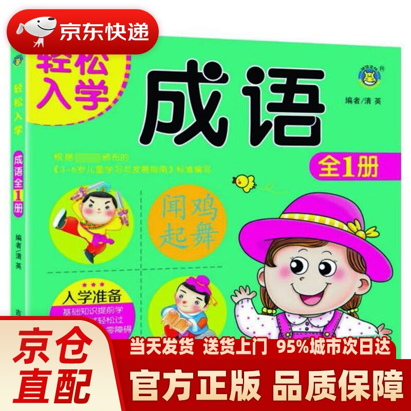 【新华正版图书】成语（全1册）轻松入学 清英 吉林摄影出版社 9787549842087