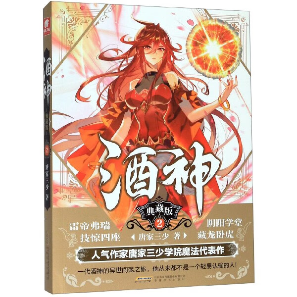 正版 酒神(典藏版2) 唐家三少|责编:李芳//曾柱柱 安徽文艺