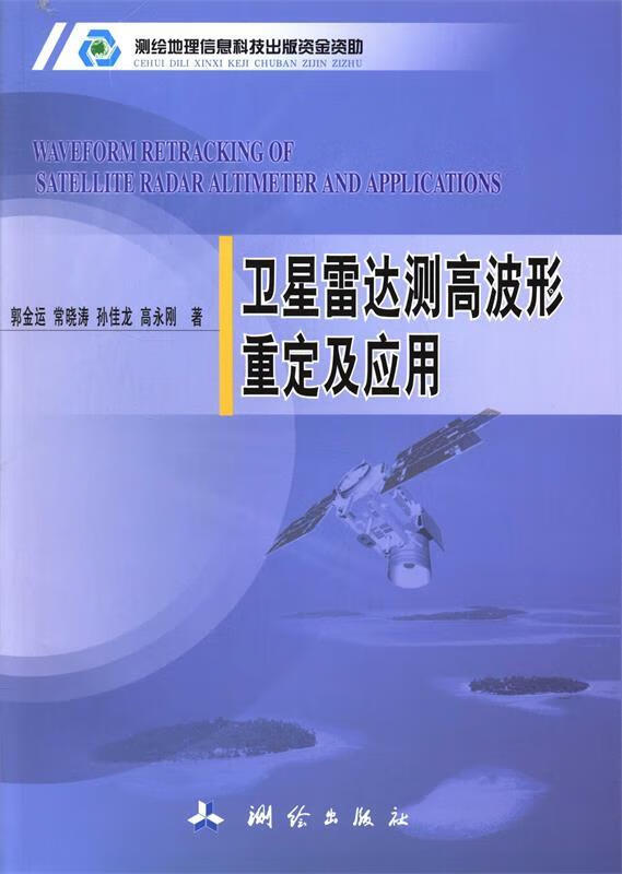 卫星雷达测高波形 郭金运等著 测绘出版