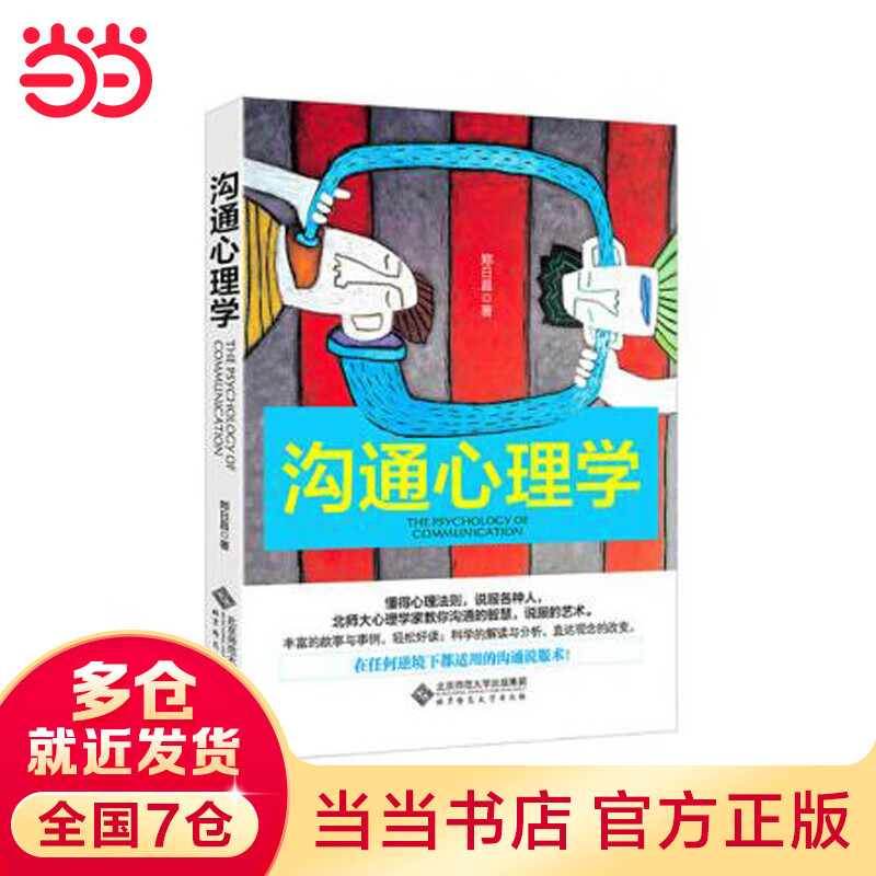 沟通心理学