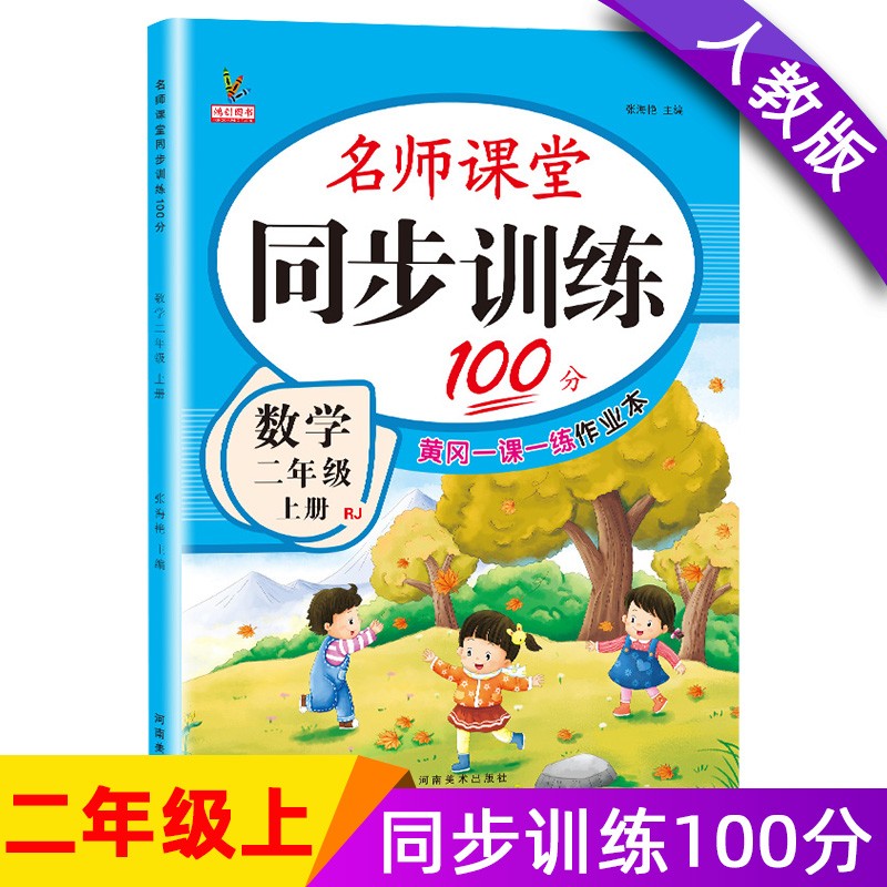 二年级数学上册 同步训练练习册 人教部编版 课堂作业本课课练