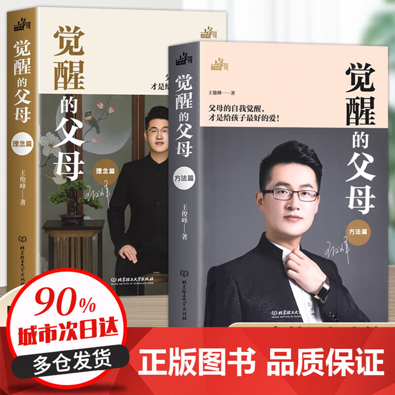 觉醒的父母 理念篇+方法篇全2册王俊峰著父母话术育儿书籍父母必读书籍 如何家庭教育孩子的书 学习方法书 教育类书籍 【全2册】觉醒的父母理念篇+方法篇属于什么档次？