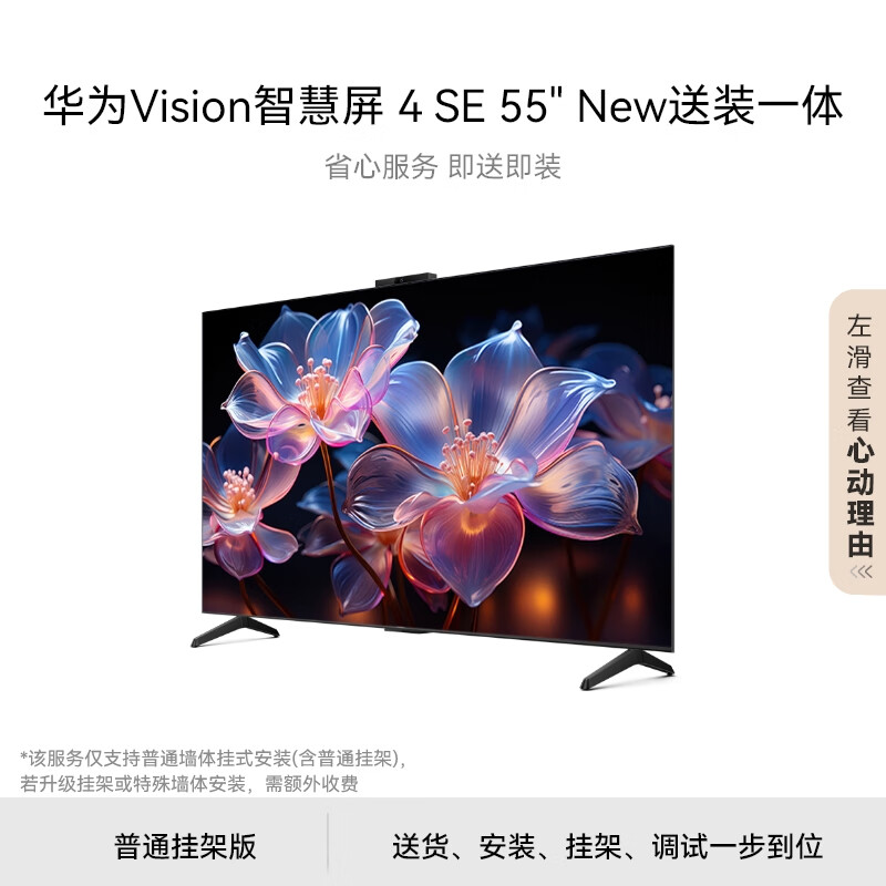 华为Vision智慧屏 4 SE 55英寸 New【包安装版】固定挂架送装一体 Pura X 投屏搭档 120Hz高刷平板电视