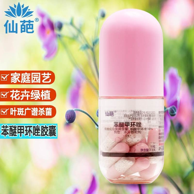 仙葩苯醚甲环唑小粉丸胶囊牡丹花卉多肉盆栽黑斑锈病斑点落叶病杀菌剂