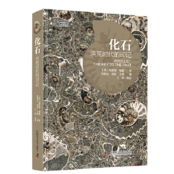 化石 洪荒时代的印记 理查德·福提 9787504674036 中国科学技术出版社