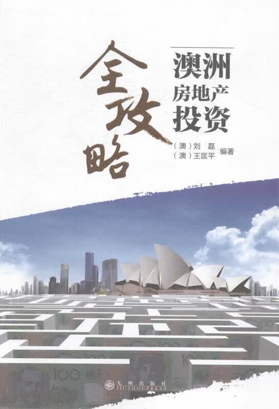 澳洲房地产投资全攻略【正版图书，放心购买】