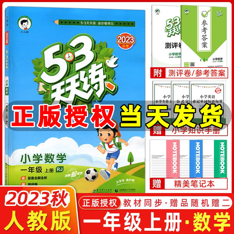 2023秋新版 53天天练一年级上册下册语文数学统编人教版北师版苏教版五三5.3天天练一年级教材同步训练五三练习册5+3天天练小儿郎系列 一年级上册 数学 人教版