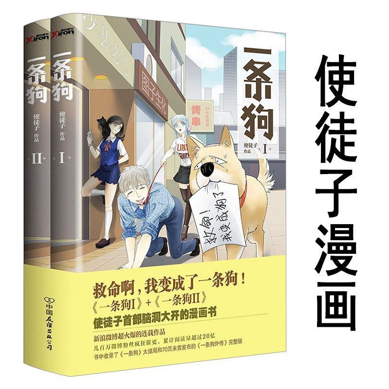 【包邮】一条狗（全两册套装）使徒子成人青春幽默漫画绘本书籍非人哉回答不了怦然心动同学关系给我哭