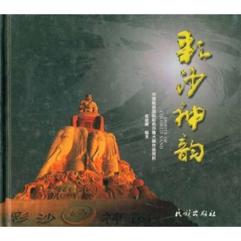 彩沙神韵【好书】