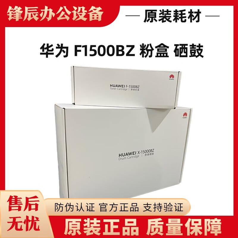 华为 原装 F1500BZ粉盒硒鼓PixLab X1 B5 激光多功能打印机 华为F1500BZ粉盒属于什么档次？
