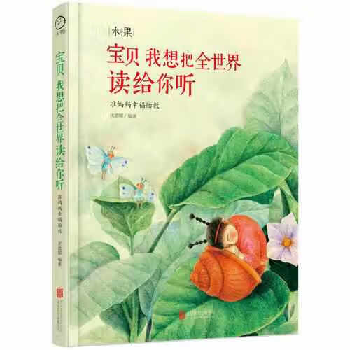 准妈妈幸福胎教 宝贝我想把全世界读给你听 人声配乐诵读 沈蕾娜 北京联合出版公司 978755029