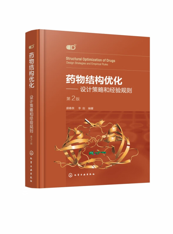 药物结构优化——设计策略和经验规则 (第二版)