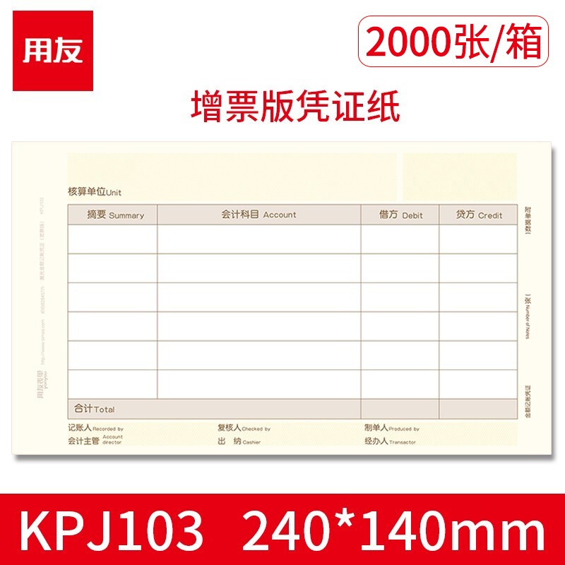 用友表单用友凭证纸KPJ103 发票版激光金额记账凭证打印纸 240*140mm 用友t3软件适用