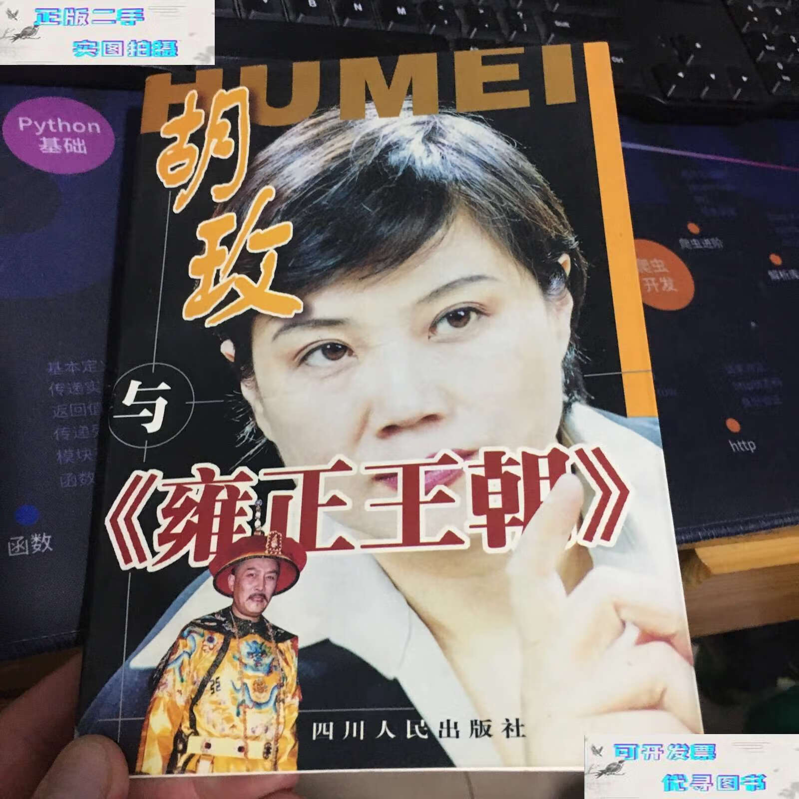 【二手9成新】著名导演胡玫《胡玫与雍正王朝》 /景戎华 四川人民