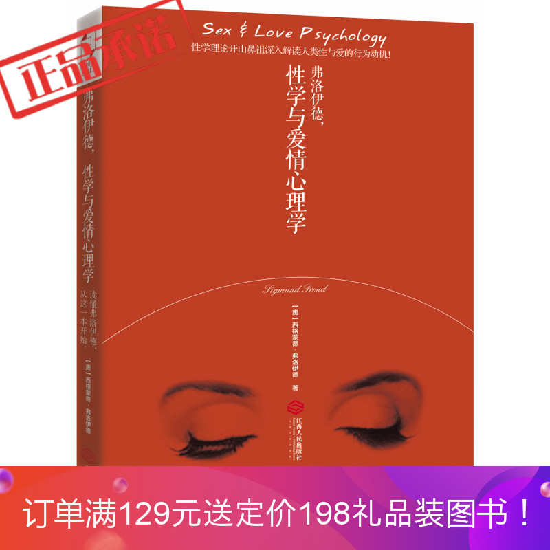 《弗洛伊德,与爱情心理学》 (奥)弗洛伊德 江西人民出版社
