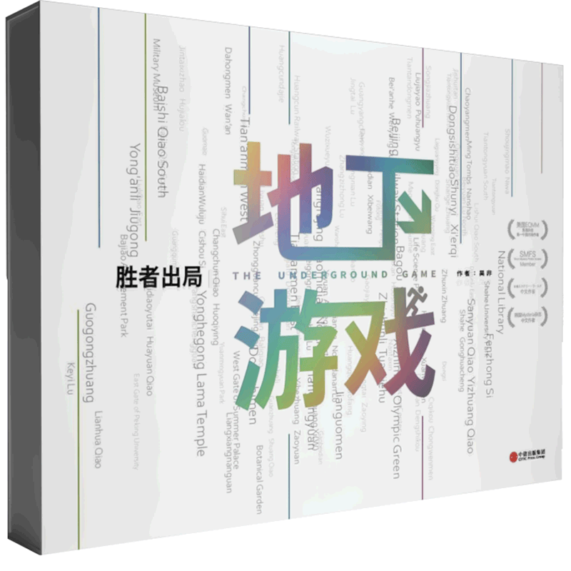 【新华书店正版】胜者出局:地下游戏