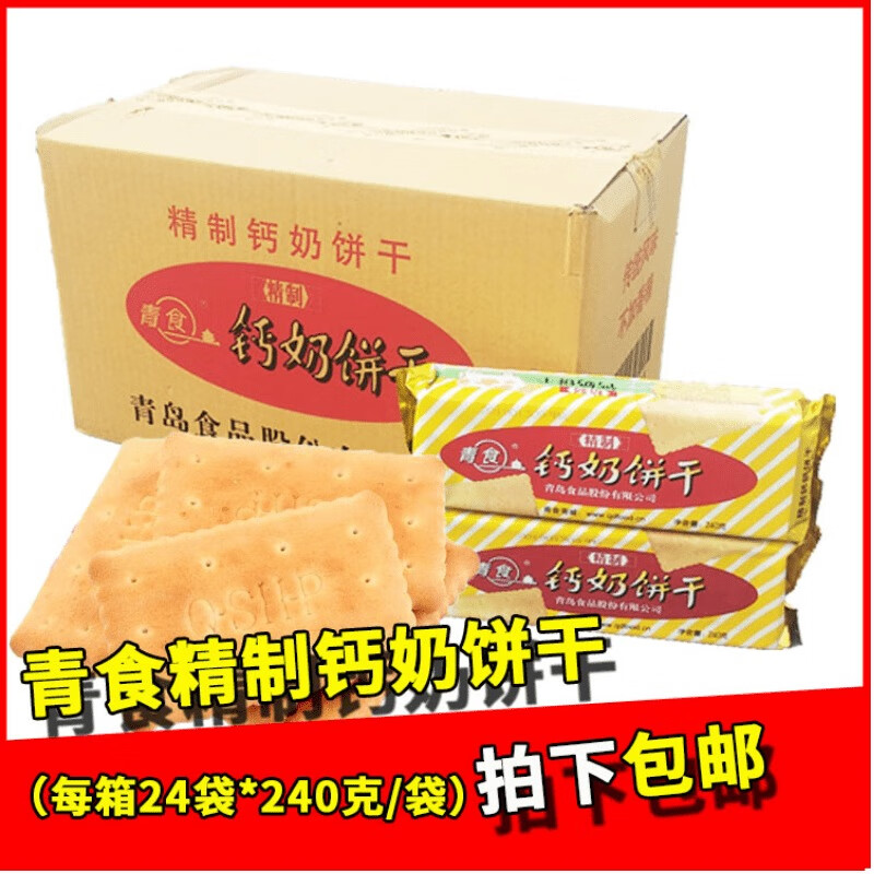 青岛饼干青食钙奶饼干青岛特产精制240g老式怀旧80后整箱 青食精制