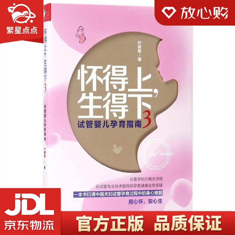 【新华书店正版图书】怀得上，生得下3 叶敦敏 著 江西科学技术出版社有限责任公司 正版图书