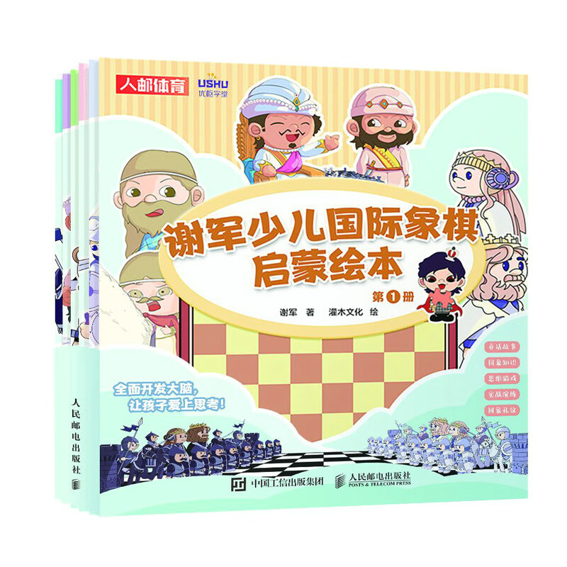 谢军少儿国际象棋启蒙绘本（人邮体育出品）