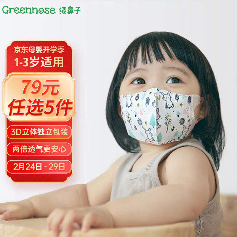 绿鼻子（green nose）儿童口罩 三层独立包装3d立体婴童口罩 萌萌兔 小童5片使用感如何?