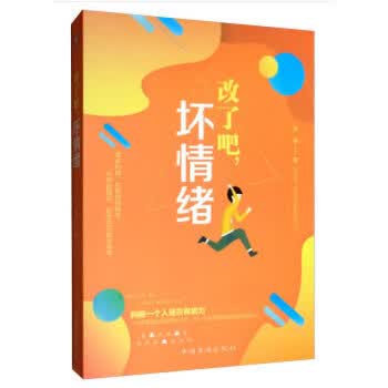 改了吧，坏情绪9787511379443