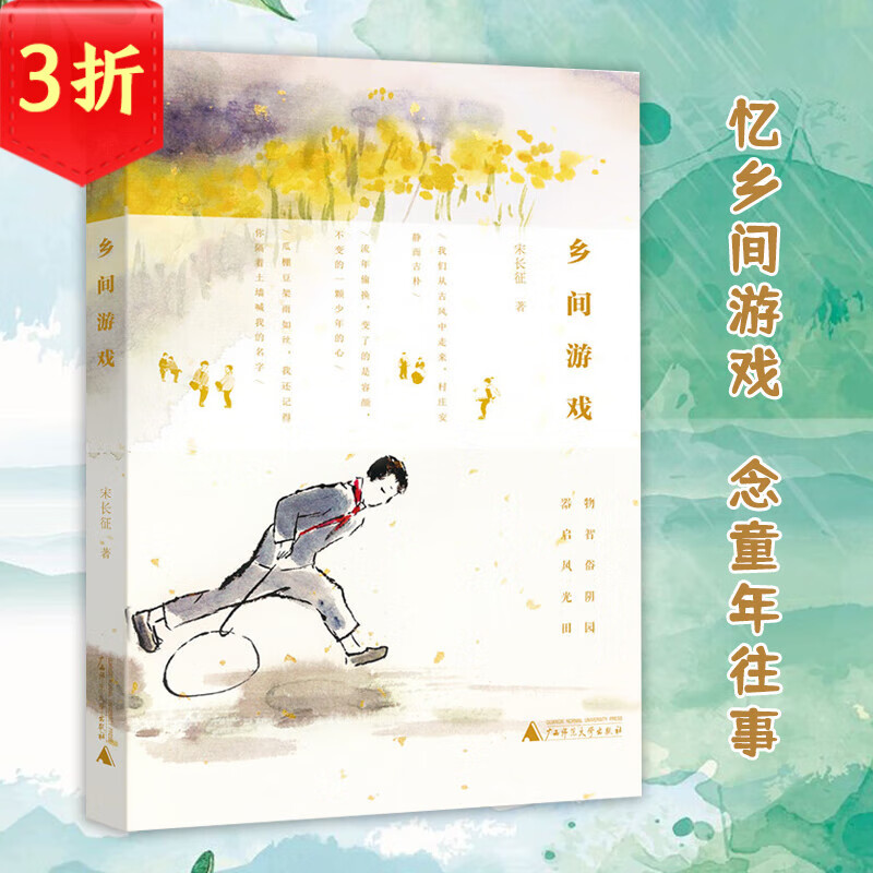 宋长征著 乡间游戏 定价45