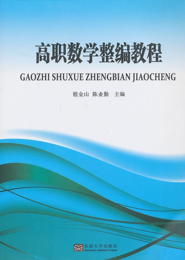 高职数学整编教程嵇金山东南大学出版社9787564144326 大中专教材教辅