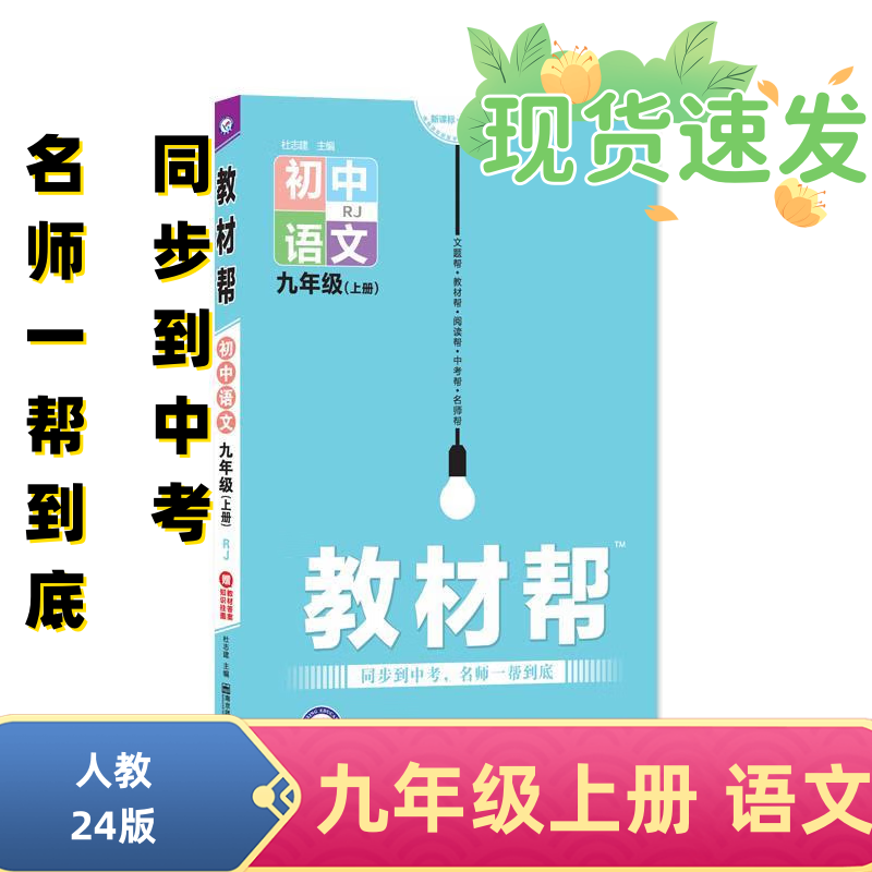 2024新版初中教材帮九年级上册下册语文数学人教版初中同步教材教辅同步资料书 九上 语文 人教