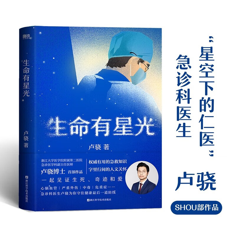 生命有星光 急诊医学科卢骁首部作品 令人心动的offer3卢骁急诊日记：以亲身经历讲述急诊故事 图书