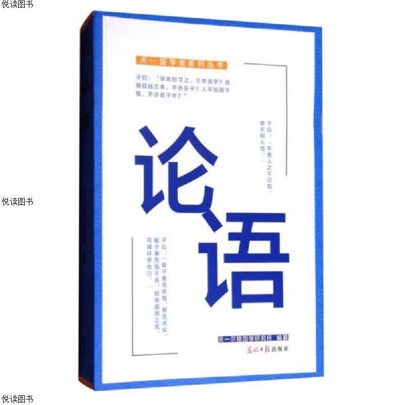 天一国学堂系列丛书：论语