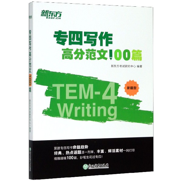 专四写作高分范文100篇(新题型)