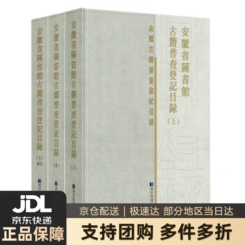 【新华书店 送货上门】安徽省图书馆古籍普查登记目录（全三册） 正版图书