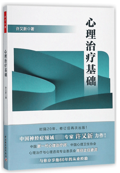 心理治疗基础