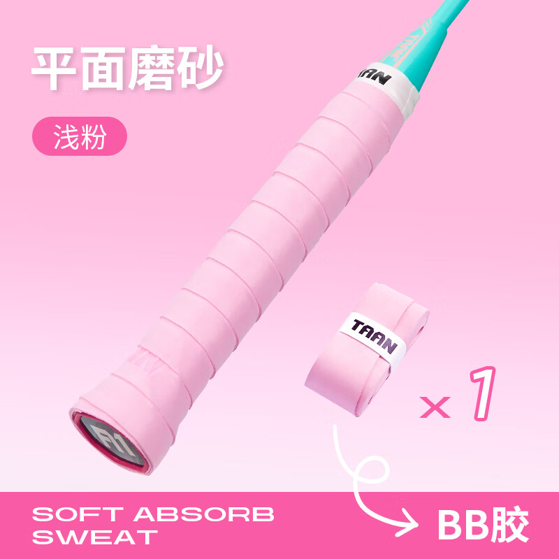 泰昂TAAN羽毛球手胶羽毛球拍手柄保护套磨砂质感吸汗透气BB胶TWQ19 浅粉红 1条装