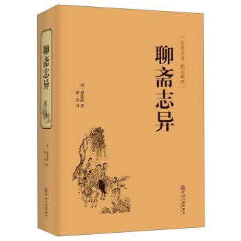 新华书店现货正版 聊斋志异(古典名著 精选精译) 9787519017606 中国文联出