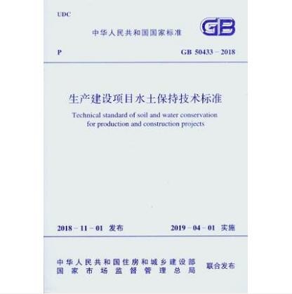 GB 50433-2018 生产建设项目水土保持技术标准