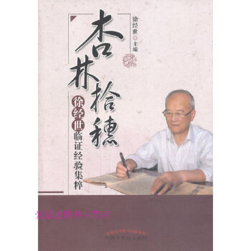 杏林拾穗徐经世临证经验集粹 徐经世【正版书籍，畅读优品】