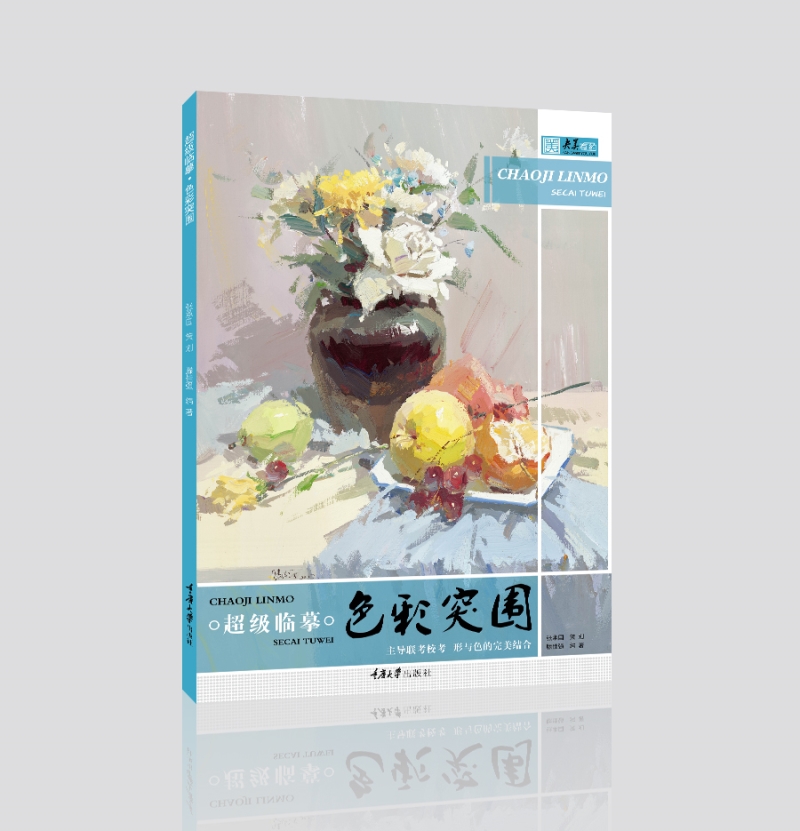 临摹.色彩突围 绘画 书籍