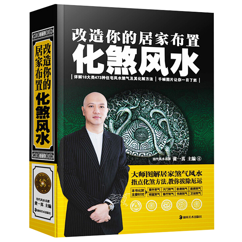 化煞风水书籍 改造你的居家布置 黄一真大师风水化煞破解书籍 房屋住宅布局居家室内设计风水装修指南书籍