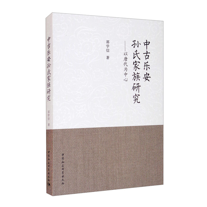 中古乐安孙氏家族研究——以唐代为中心