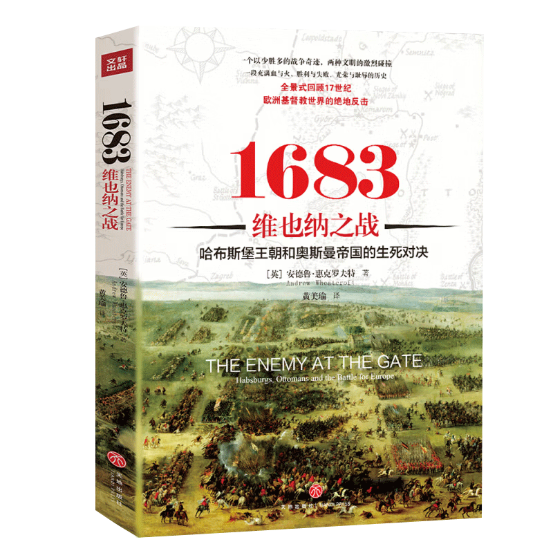 1683维也纳之战:哈布斯堡王朝和奥斯曼帝国的生死对决 安德鲁·惠克罗夫特 著