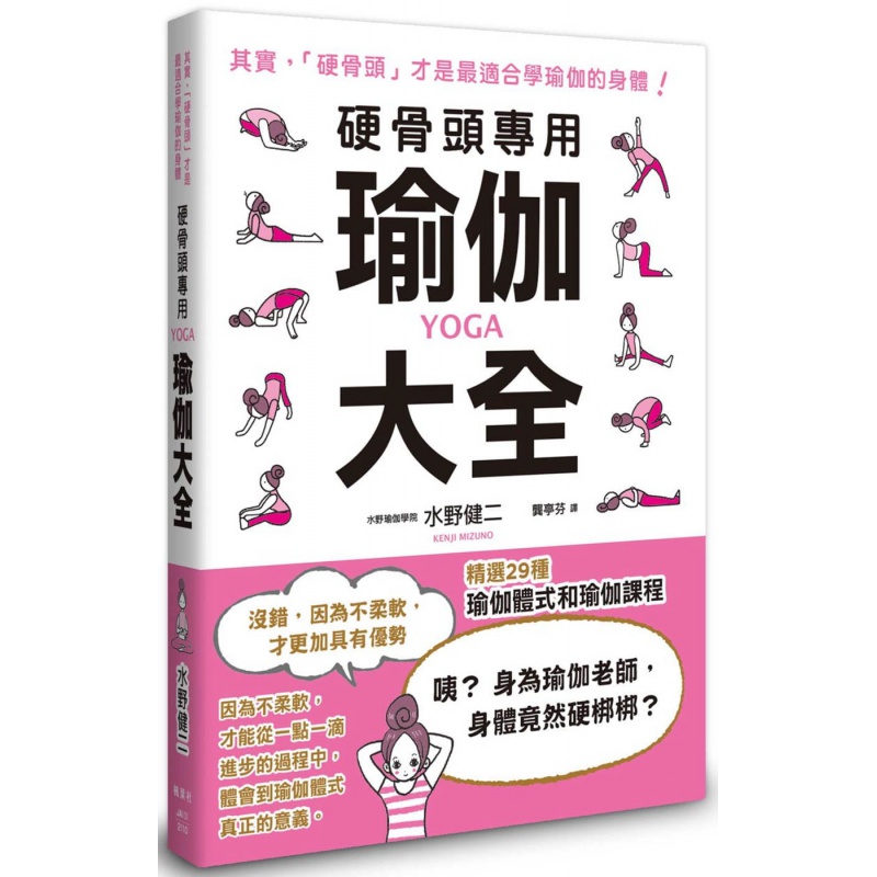 预订台版 硬骨头专用瑜伽大全 水野健二 枫叶社 29种瑜伽体式图解步骤塑形生活瑜伽书籍
