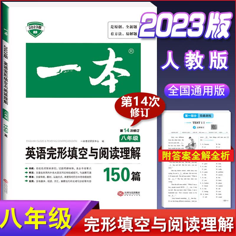 2023版 一本初中生必背古诗文+文言文完全解读人教版七八九年级上册下册中考常用古诗文文言文鉴赏析课外阅读书初一二三古诗词必备 [英语]完形填空与阅读理解 8年 初中通用