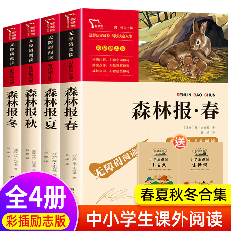 森林报春夏秋冬全四册系列维比安基四年级下册的课外书人民教育老师
