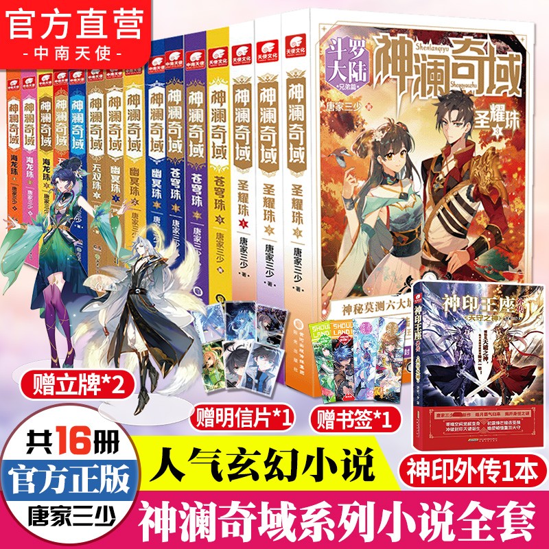现货 神澜奇域系列全套15册 圣耀珠+无
